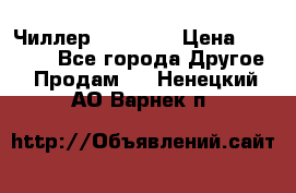 Чиллер CW5200   › Цена ­ 32 000 - Все города Другое » Продам   . Ненецкий АО,Варнек п.